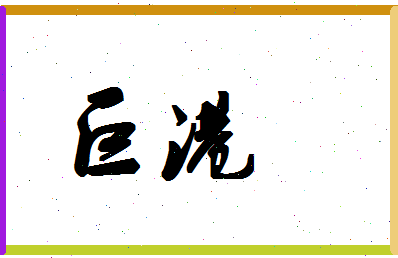 「巨港」姓名分数85分-巨港名字评分解析-第1张图片