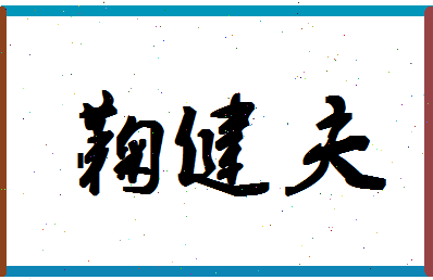 「鞠健夫」姓名分数91分-鞠健夫名字评分解析