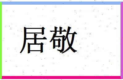 「居敬」姓名分数78分-居敬名字评分解析