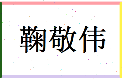 「鞠敬伟」姓名分数90分-鞠敬伟名字评分解析