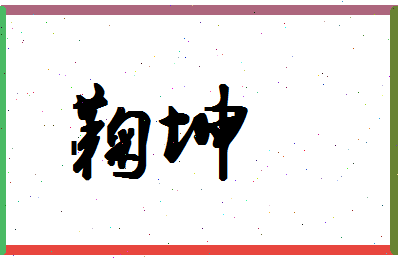 「鞠坤」姓名分数87分-鞠坤名字评分解析-第1张图片