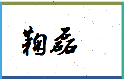 「鞠磊」姓名分数90分-鞠磊名字评分解析