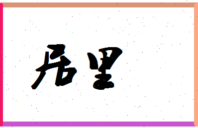 「居里」姓名分数78分-居里名字评分解析