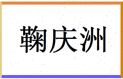 「鞠庆洲」姓名分数85分-鞠庆洲名字评分解析-第1张图片