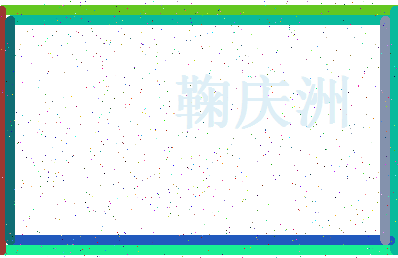 「鞠庆洲」姓名分数85分-鞠庆洲名字评分解析-第4张图片