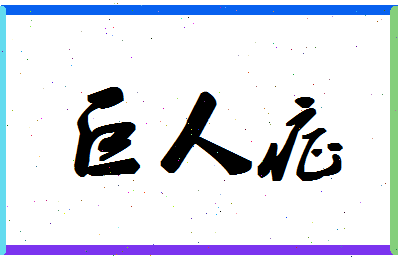 「巨人症」姓名分数87分-巨人症名字评分解析