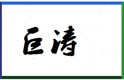 「巨涛」姓名分数90分-巨涛名字评分解析