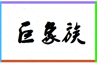 「巨象族」姓名分数85分-巨象族名字评分解析