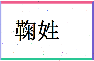 「鞠姓」姓名分数87分-鞠姓名字评分解析-第1张图片