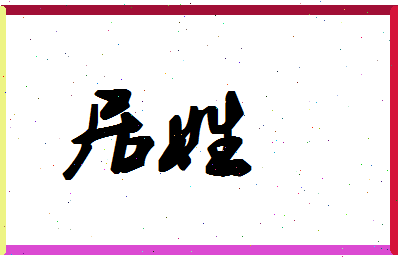 「居姓」姓名分数72分-居姓名字评分解析