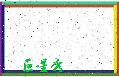 「巨星秀」姓名分数91分-巨星秀名字评分解析-第3张图片