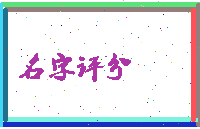 「鞠衣」姓名分数98分-鞠衣名字评分解析-第4张图片