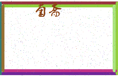 「菊斋」姓名分数98分-菊斋名字评分解析-第3张图片