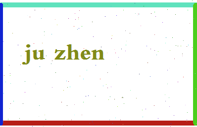 「鞠振」姓名分数64分-鞠振名字评分解析-第2张图片