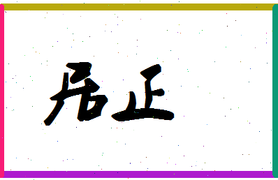 「居正」姓名分数83分-居正名字评分解析