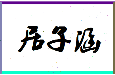 「居子涵」姓名分数98分-居子涵名字评分解析