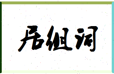 「居组词」姓名分数82分-居组词名字评分解析