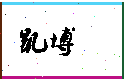 「凯博」姓名分数98分-凯博名字评分解析-第1张图片