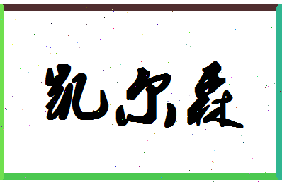 「凯尔森」姓名分数88分-凯尔森名字评分解析