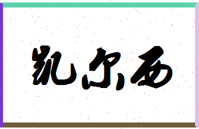 「凯尔西」姓名分数82分-凯尔西名字评分解析