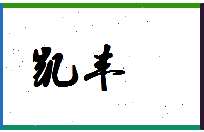 「凯丰」姓名分数82分-凯丰名字评分解析