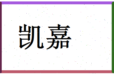 「凯嘉」姓名分数85分-凯嘉名字评分解析-第1张图片