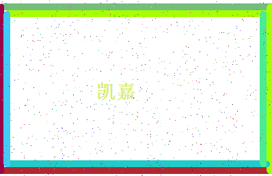 「凯嘉」姓名分数85分-凯嘉名字评分解析-第4张图片