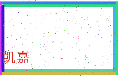 「凯嘉」姓名分数85分-凯嘉名字评分解析-第3张图片