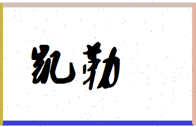 「凯勒」姓名分数96分-凯勒名字评分解析-第1张图片