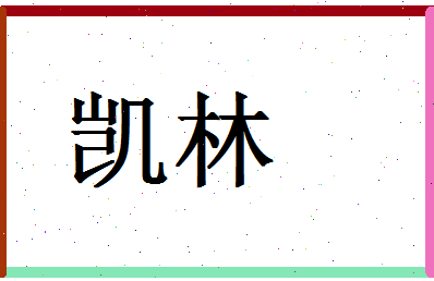 「凯林」姓名分数66分-凯林名字评分解析