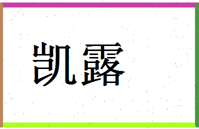 「凯露」姓名分数98分-凯露名字评分解析