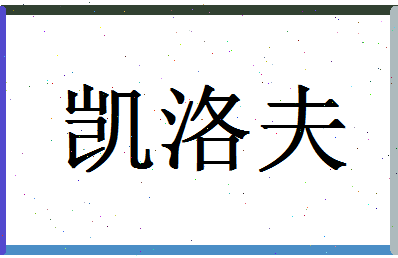 「凯洛夫」姓名分数77分-凯洛夫名字评分解析-第1张图片