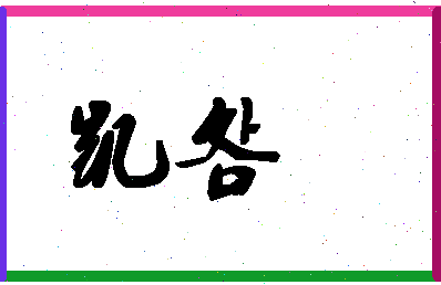 「凯明」姓名分数66分-凯明名字评分解析-第1张图片