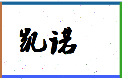 「凯诺」姓名分数72分-凯诺名字评分解析