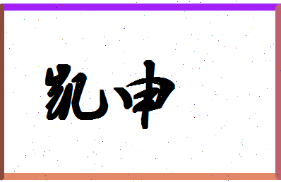 「凯申」姓名分数88分-凯申名字评分解析-第1张图片