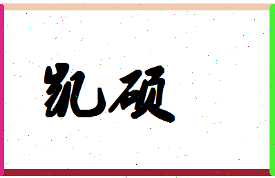 「凯硕」姓名分数85分-凯硕名字评分解析