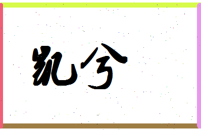 「凯兮」姓名分数98分-凯兮名字评分解析-第1张图片