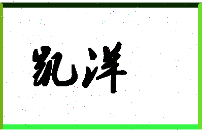 「凯洋」姓名分数85分-凯洋名字评分解析