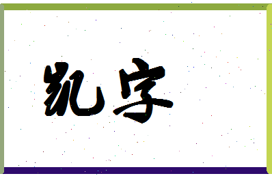 「凯字」姓名分数88分-凯字名字评分解析