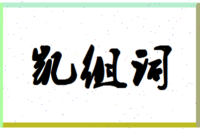 「凯组词」姓名分数98分-凯组词名字评分解析