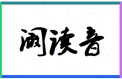 「阚读音」姓名分数91分-阚读音名字评分解析-第1张图片