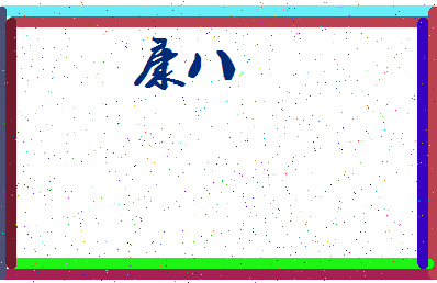 「康八」姓名分数62分-康八名字评分解析-第3张图片