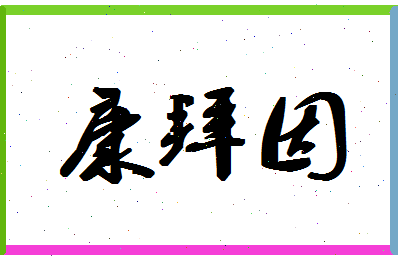 「康拜因」姓名分数74分-康拜因名字评分解析-第1张图片