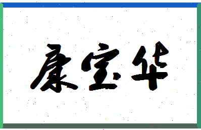 「康宝华」姓名分数96分-康宝华名字评分解析