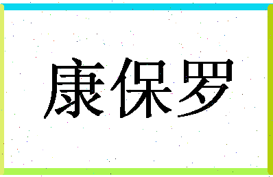 「康保罗」姓名分数77分-康保罗名字评分解析