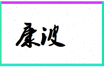 「康波」姓名分数59分-康波名字评分解析-第1张图片