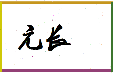 「亢长」姓名分数71分-亢长名字评分解析-第1张图片