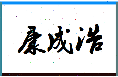 「康成浩」姓名分数78分-康成浩名字评分解析-第1张图片