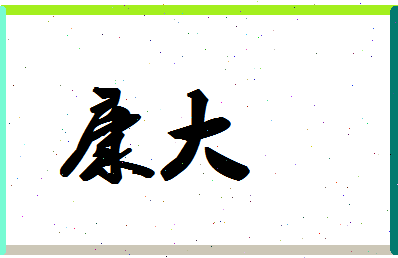 「康大」姓名分数67分-康大名字评分解析-第1张图片