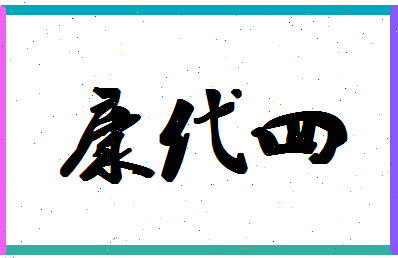 「康代四」姓名分数77分-康代四名字评分解析